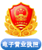 電子營(yíng)業(yè)執(zhí)照